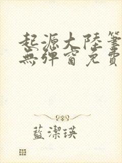 起源大陆笔趣阁无弹窗免费阅读封面