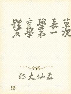 体育学长草了室友学第一次网站