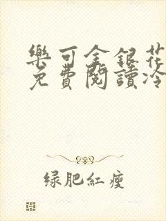 乐可金银花全文免费阅读冷门书屋无弹窗