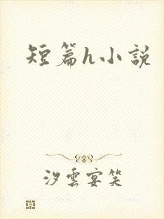 短篇h小说