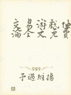 交易游戏他先沉沦全文免费阅读笔趣阁