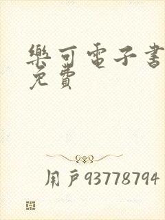 乐可电子书全文免费