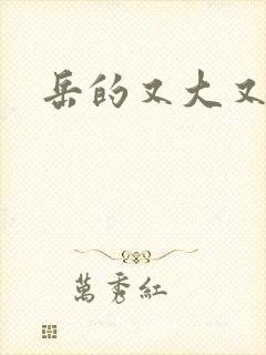 岳的又大又肥