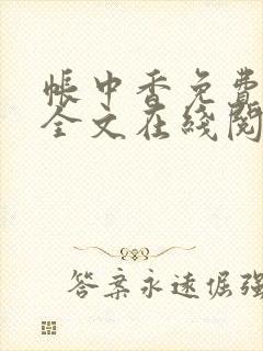帐中香免费阅读全文在线阅笔趣