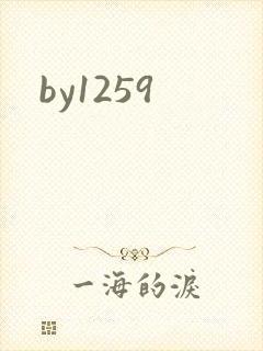 by1259封面