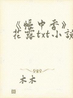 《帐中香》金银花露txt小说封面