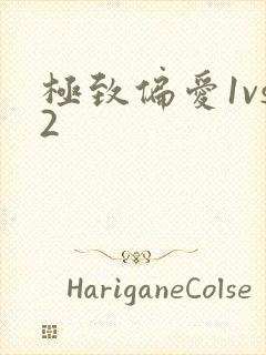 极致偏爱1vs2