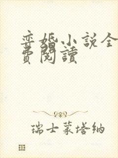 弈婚小说全文免费阅读