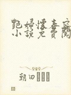 艳妇怀春容子君小说免费阅读笔趣阁在线阅读
