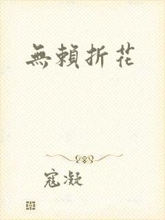 无赖折花