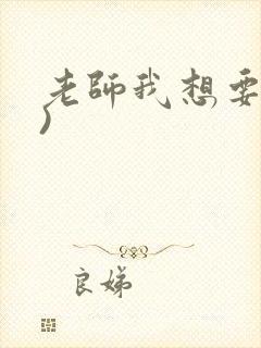 老师我想要(h)