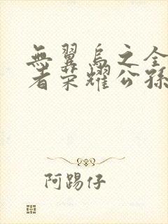无翼乌之全彩王者荣耀公孙离