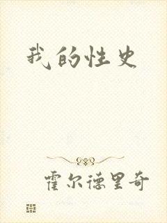 我的性史