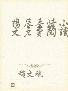 杨辰秦惜小说全文免费阅读完整版封面
