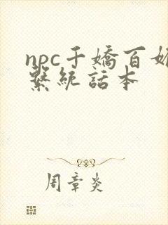 npc千娇百媚系统话本