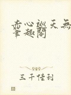 赤心巡天无弹窗笔趣阁