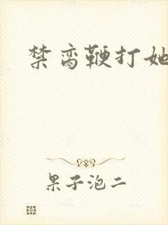 禁脔鞭打她h虐