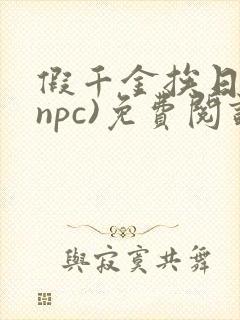 假千金挨日记(npc)免费阅读