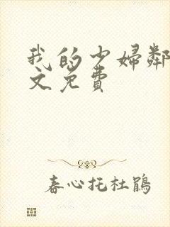 我的少妇邻居全文免费