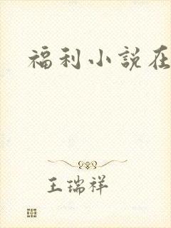 福利小说在线