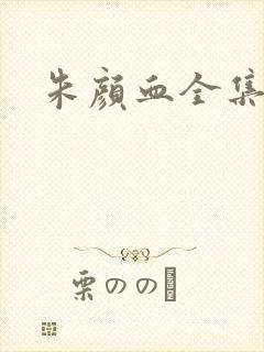 朱颜血全集