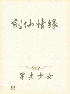 剑仙情缘