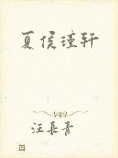 夏侯瑾轩
