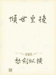 倾世皇后