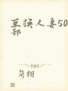 互换人妻500部