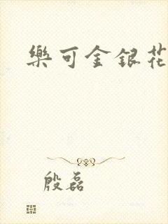乐可金银花全文