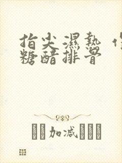 指尖湿热 作者糖醋排骨封面