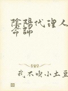 阴阳代理人之改命师