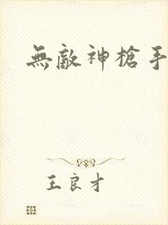 无敌神枪手