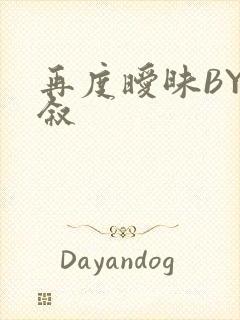 再度暧昧BY今叙
