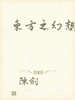 东方之幻想乡