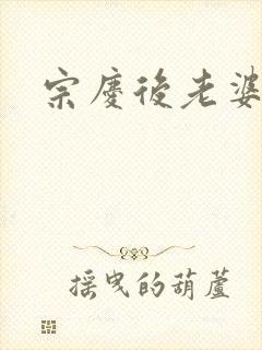 宗庆后老婆