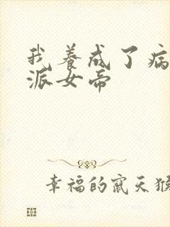 我养成了病娇反派女帝
