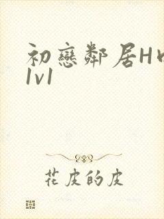 初恋邻居H肉肉1v1
