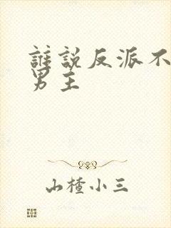 谁说反派不能当男主