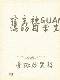 宿主被GUAN满的日常生活