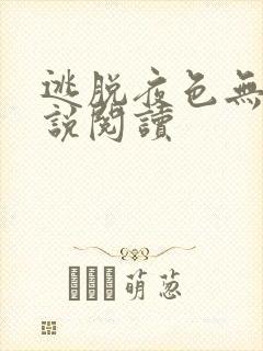 逃脱夜色无边小说阅读