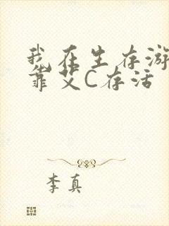 我在生存游戏里靠艾C存活