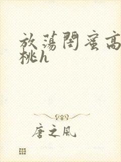 放荡闺蜜高h苏桃h封面