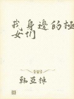 我身边的极品美女们封面