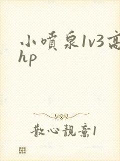 小喷泉1v3高hp