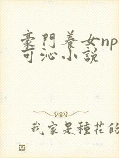 豪门养女npc可沁小说