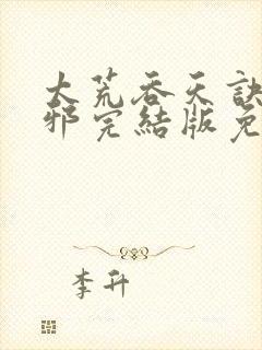 太荒吞天诀柳无邪完结版免费阅读