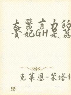 太医有力的撞着贵妃GH是荔枝