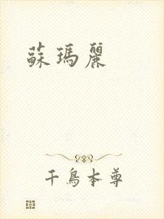 苏玛丽