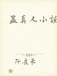 蛊真人小说
